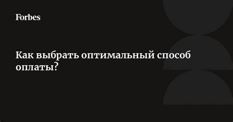 Как выбрать оптимальный способ