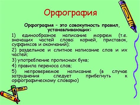 Как выбрать правильное написание: правила и особенности