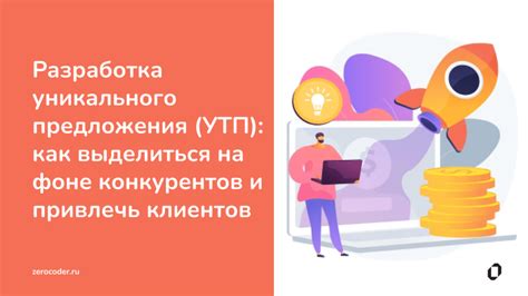 Как выделиться на фоне конкурентов с помощью уникального торгового предложения