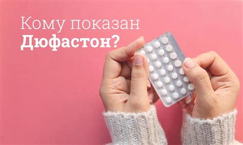 Как действует Дюфастон