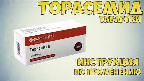 Как долго действует торасемид после приема