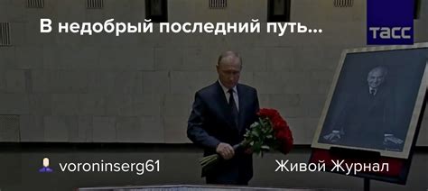 Как закончился их недобрый путь