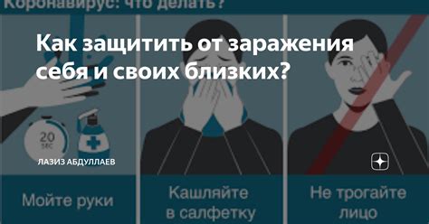 Как защитить себя от заражения