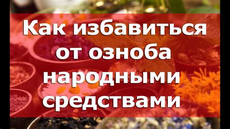 Как избавиться от озноба: подробное руководство