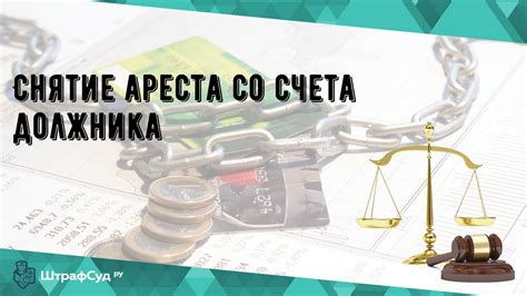 Как избежать ареста счета