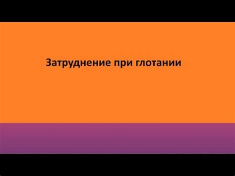 Как избежать громкого глотания