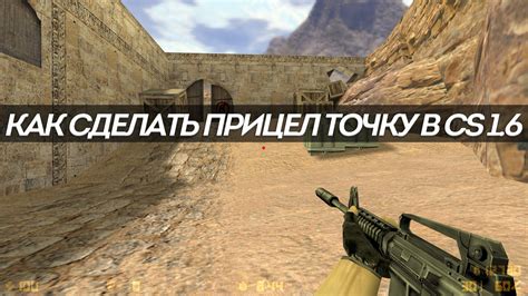 Как изменить прицел в игре Counter-Strike 1.6