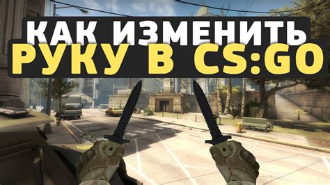 Как изменить руку в CS:GO