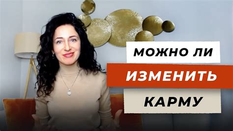 Как изменить свою карму к лучшему