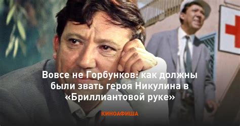 Как назвали героя в "Бриллиантовой руке"