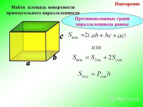 Как найти формулу площади прямоугольного параллелепипеда