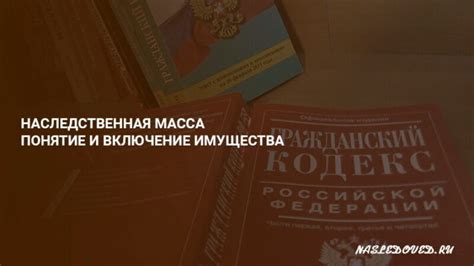 Как наследственная масса формируется