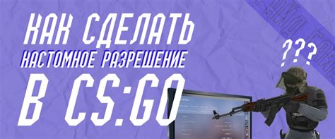 Как настроить разрешение в CS:GO