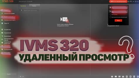 Как настроить ivms320 на компьютере