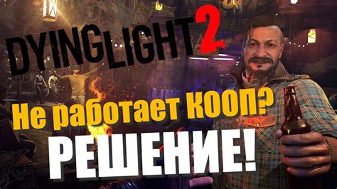 Как начать кооперативный режим в Dying Light