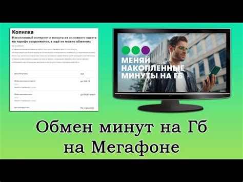 Как обменять минуты на гигабайты в Мегафоне