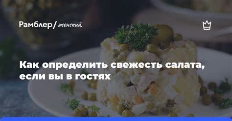 Как определить свежесть салата перед готовкой