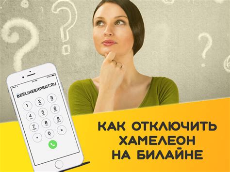 Как отключить хамелеон Билайн на смартфоне