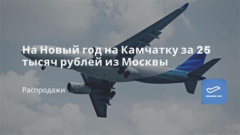 Как отыскать компанию, предлагающую вознаграждение за приобретение авиабилетов на Камчатку