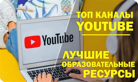 Как отыскать увлекательные и информативные каналы на платформе YouTube