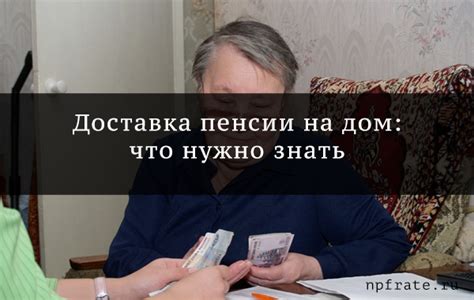 Как оформить заявку на доставку пенсии до дома