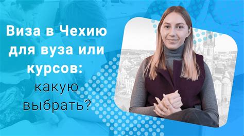 Как оформить студенческую визу в Чехии