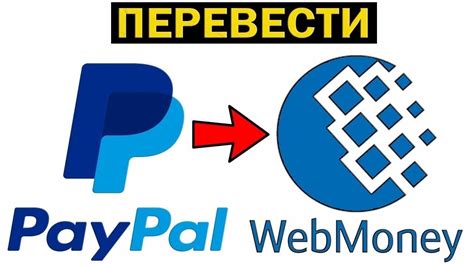 Как перевести деньги с PayPal на WebMoney