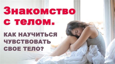 Как передать свое тело