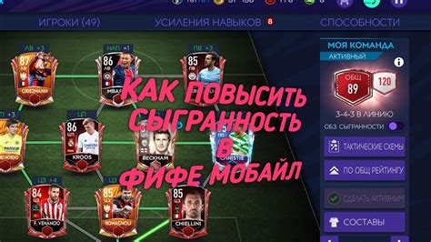 Как повысить сыгранность в FIFA Мобайл