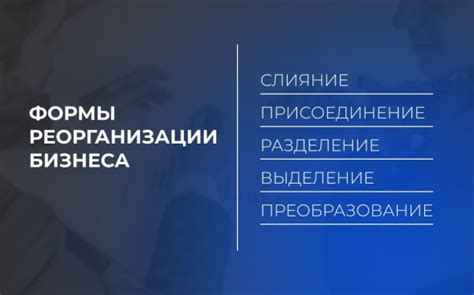 Как повысить финансовое положение компании путем реорганизации