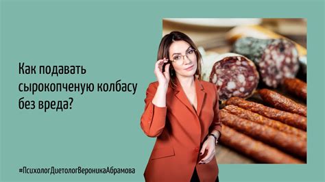 Как подавать колбасу