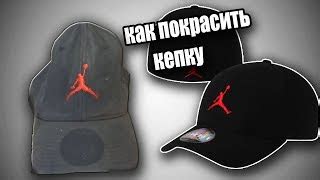 Как покрасить кепку краской