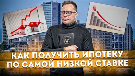 Как получить ипотеку