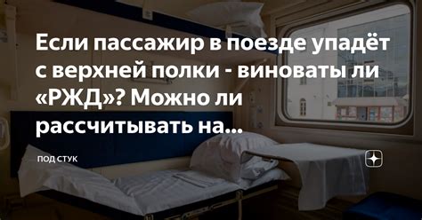 Как получить компенсацию, если пассажир отказался от поездки