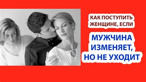 Как поступить, если зять изменяет