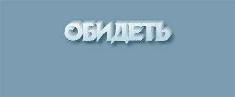 Как правильно писать слово "обидеть"