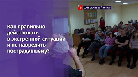 Как правильно поступить в экстренной ситуации