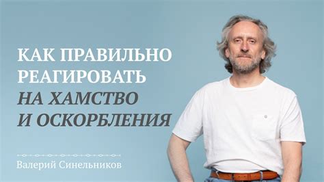 Как правильно реагировать