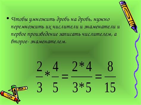 Как правильно умножить дробь на дробь: подробная инструкция