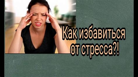 Как преодолеть тошноту при стрессе и избавиться от неприятных ощущений