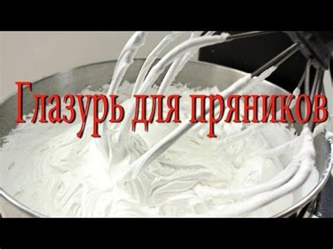 Как приготовить крем айсинг