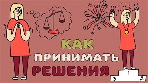 Как принимать решение