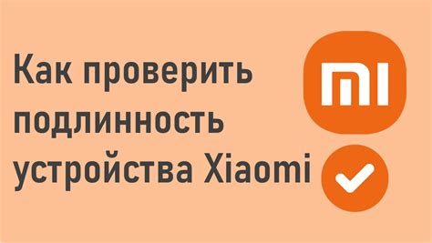 Как проверить подлинность Xiaomi