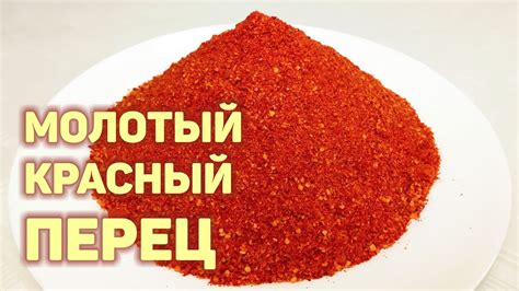 Как производят перец молотый красный