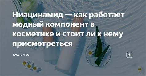 Как работает ниацинамид в косметике