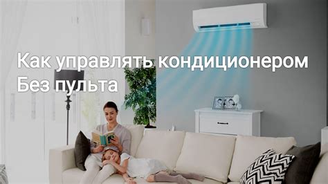 Как работает сплит-система без пульта