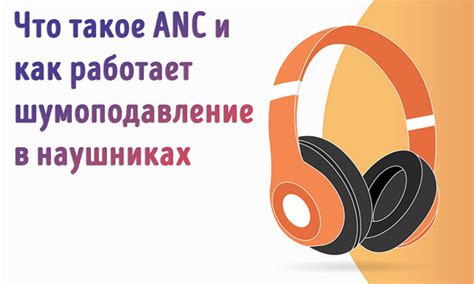 Как работает технология ANC в наушниках