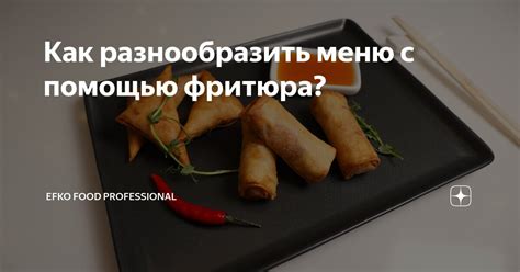 Как разнообразить меню с помощью манки