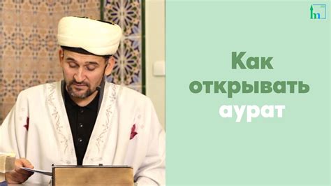 Как следует держать аурат