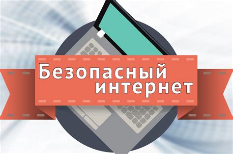 Как соблюдать правила в Интернете: личная ответственность